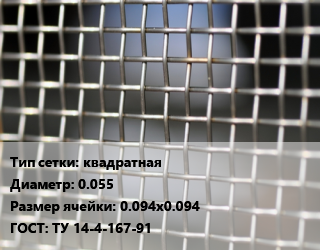 Сетка тканая квадратная d=0.055 Ячейка: 0.094х0.094 ГОСТ: ТУ 14-4-167-91, м2, нержавеющая цена от 799.2 Тг / м2, где купить, условия доставки в Петропавловске и Северо-казахстанской области